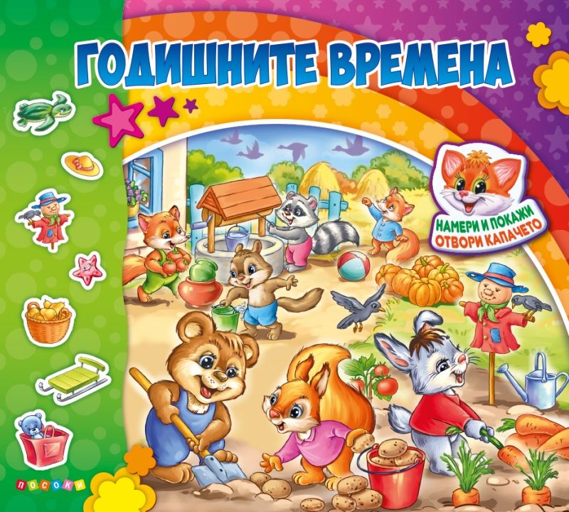 Годишните времена - Книжка с капачета