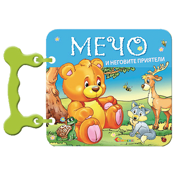 Мечо и неговите приятели