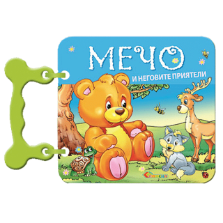 Мечо и неговите приятели