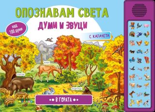 Опознавам света - В гората - Думи и звуци