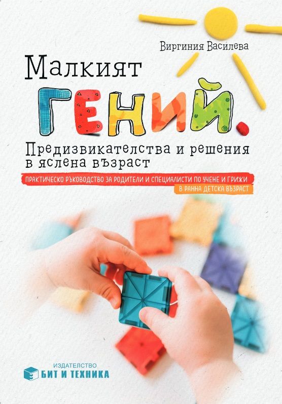 Малкият гений - Предизвикателства и решения в яслена възраст