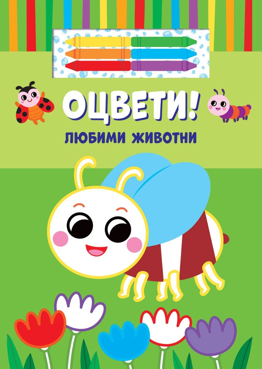 Оцвети! - Любими животни + 6 цвята маслени пастели