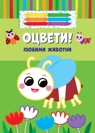 Оцвети! - Любими животни + 6 цвята маслени пастели