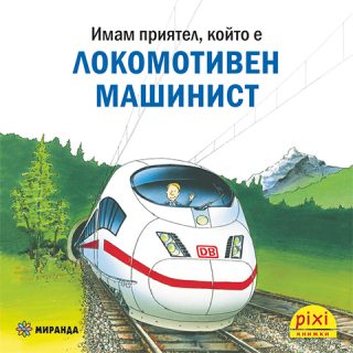 Имам приятел, който е локомотивен машинист - книжка 33