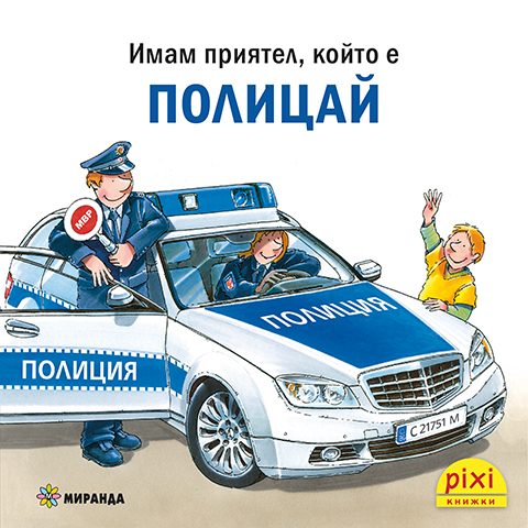 Имам приятел, който е полицай - книжка 31