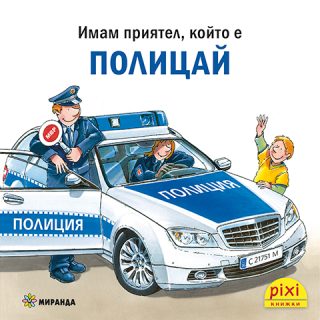 Имам приятел, който е полицай - книжка 31