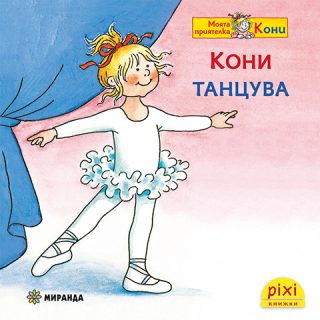 Кони танцува - книжка 29