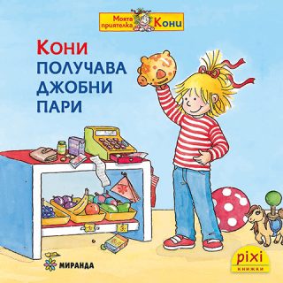 Кони получава джобни пари - книжка 28