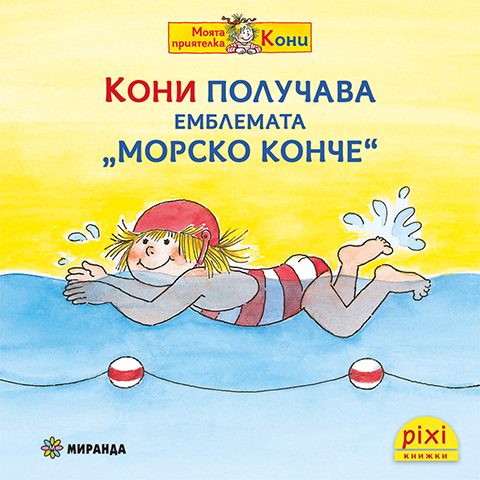 Кони получава емблемата Морско конче - книжка 25
