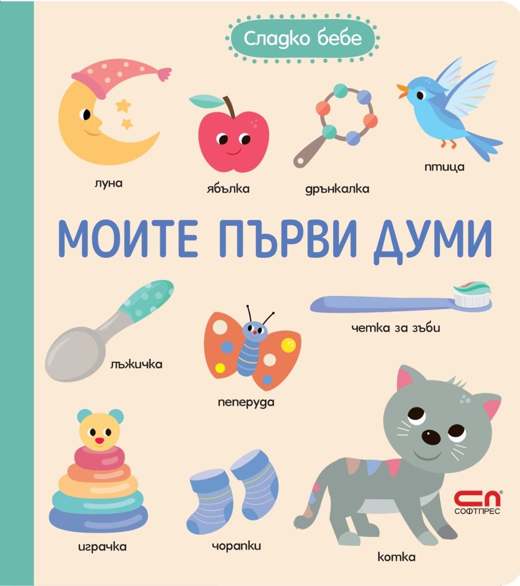 Сладко бебе - Моите първи думи
