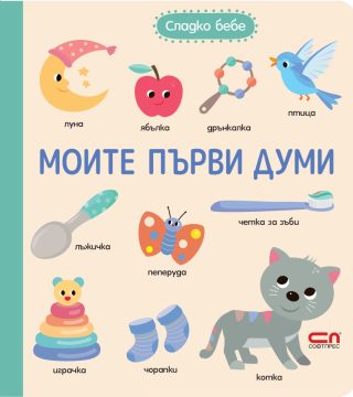 Сладко бебе - Моите първи думи