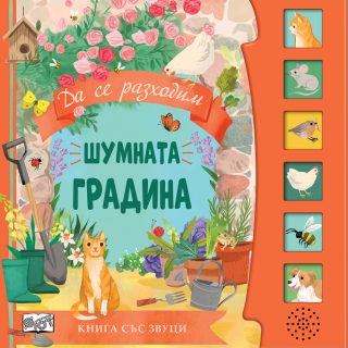 Книга със звуци - Шумната градина