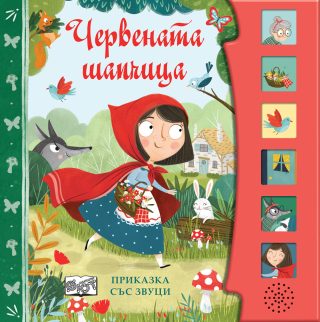 Червената шапчица - Приказка със звуци