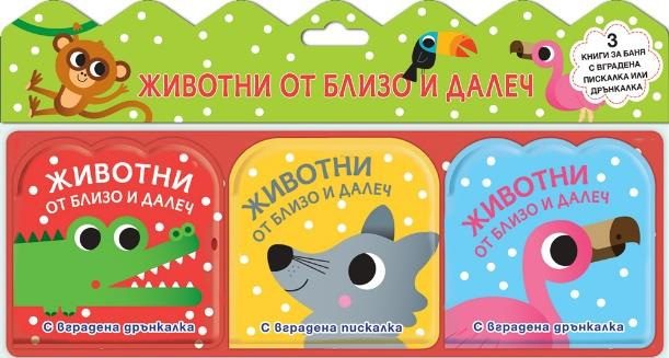 Животни от близо и далеч - комплект от 3 книги