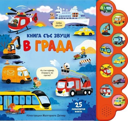 Книга със звуци - В града