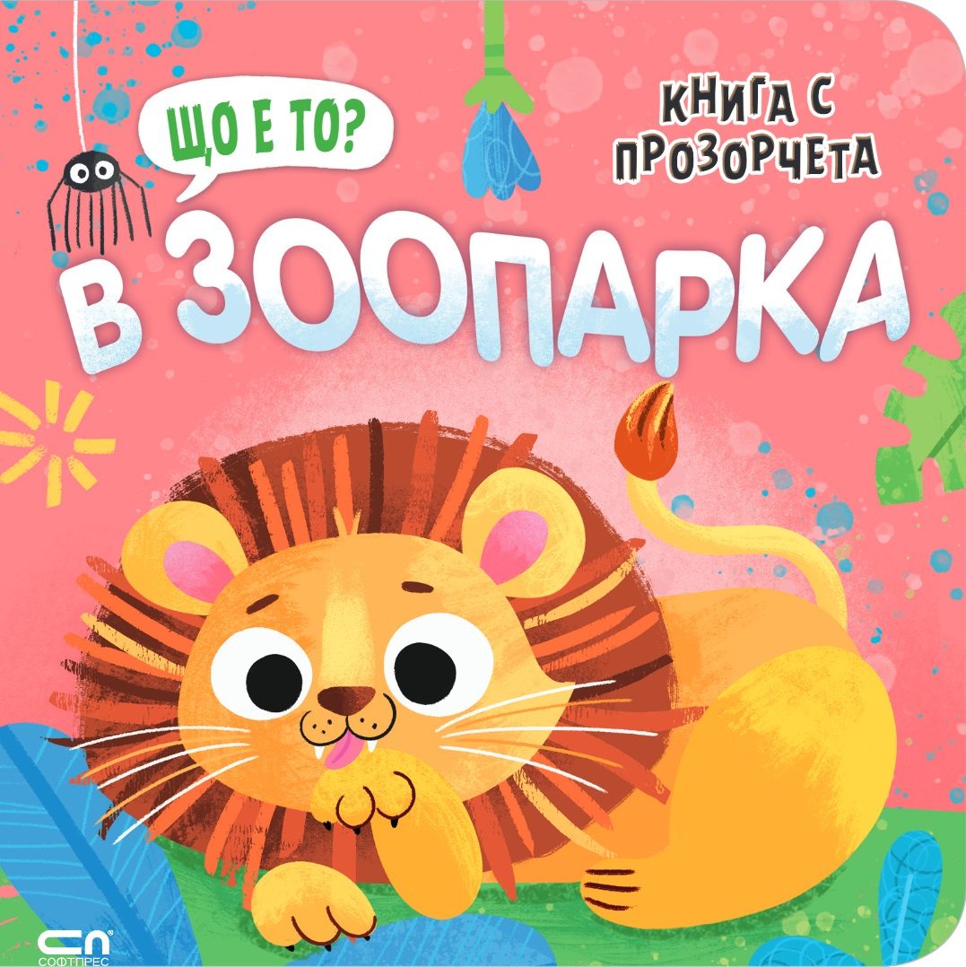 Що е то? В зоопарка