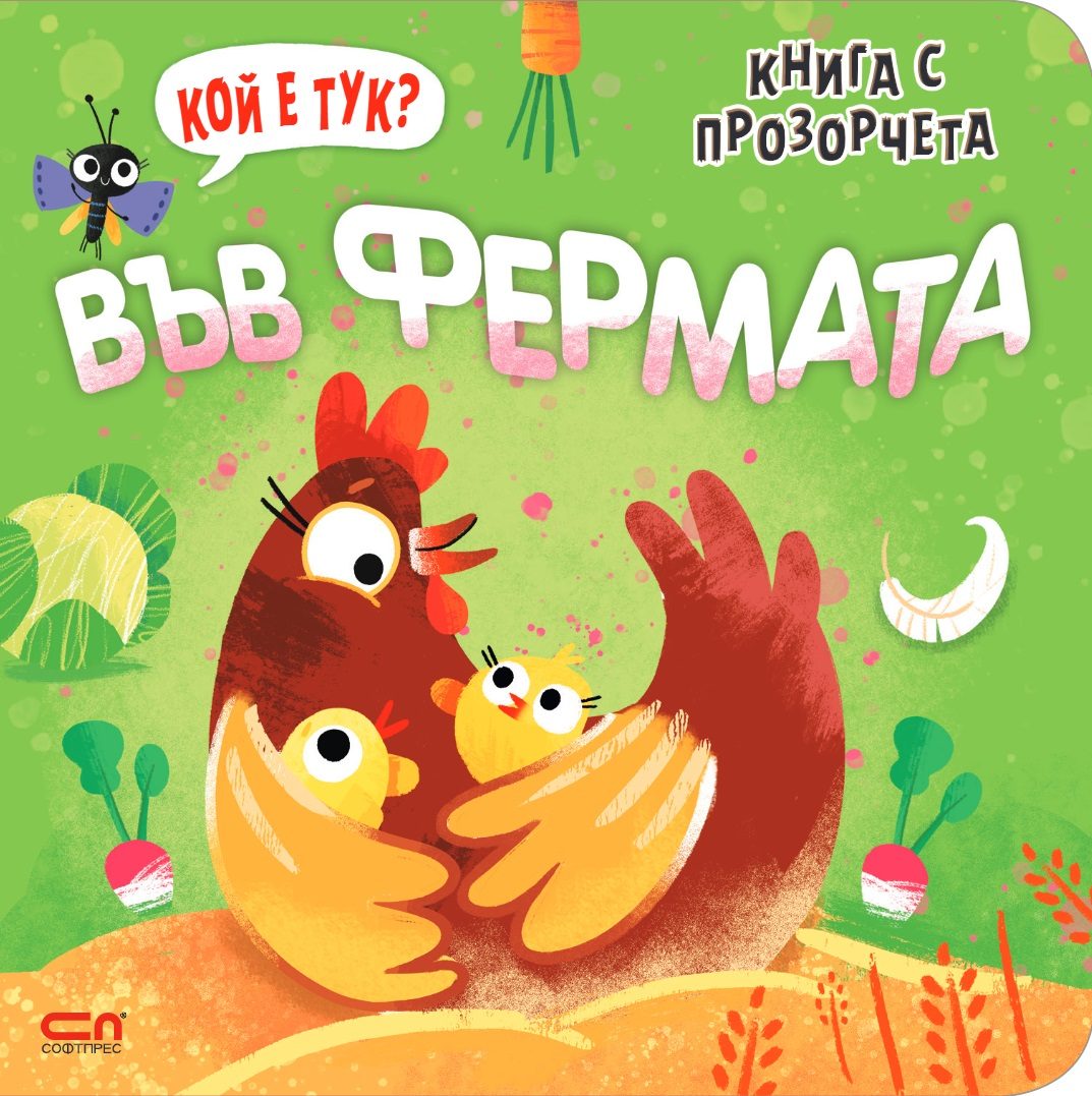 Кой е тук? Във фермата
