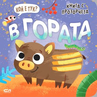 Кой е тук? В гората