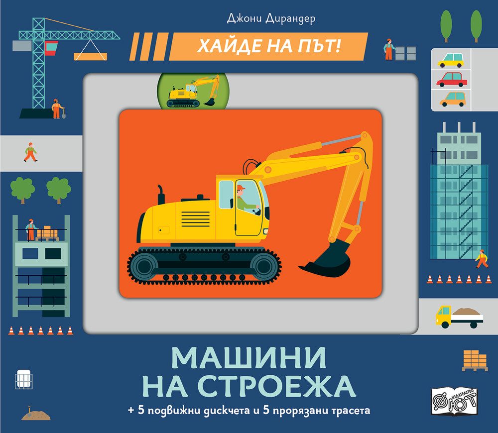 Машини на строежа - Хайде на път