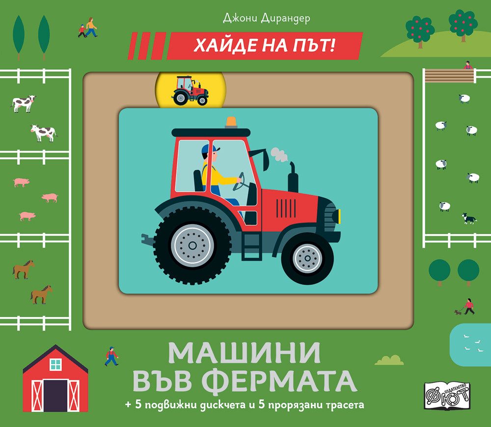 Машина във фермата - Хайде на път