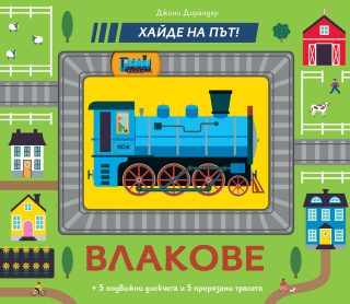 Влакове - Хайде на път