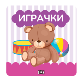 Книжка за баня - Играчки