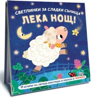Светлинки за сладки сънища - Лека нощ - Фермата