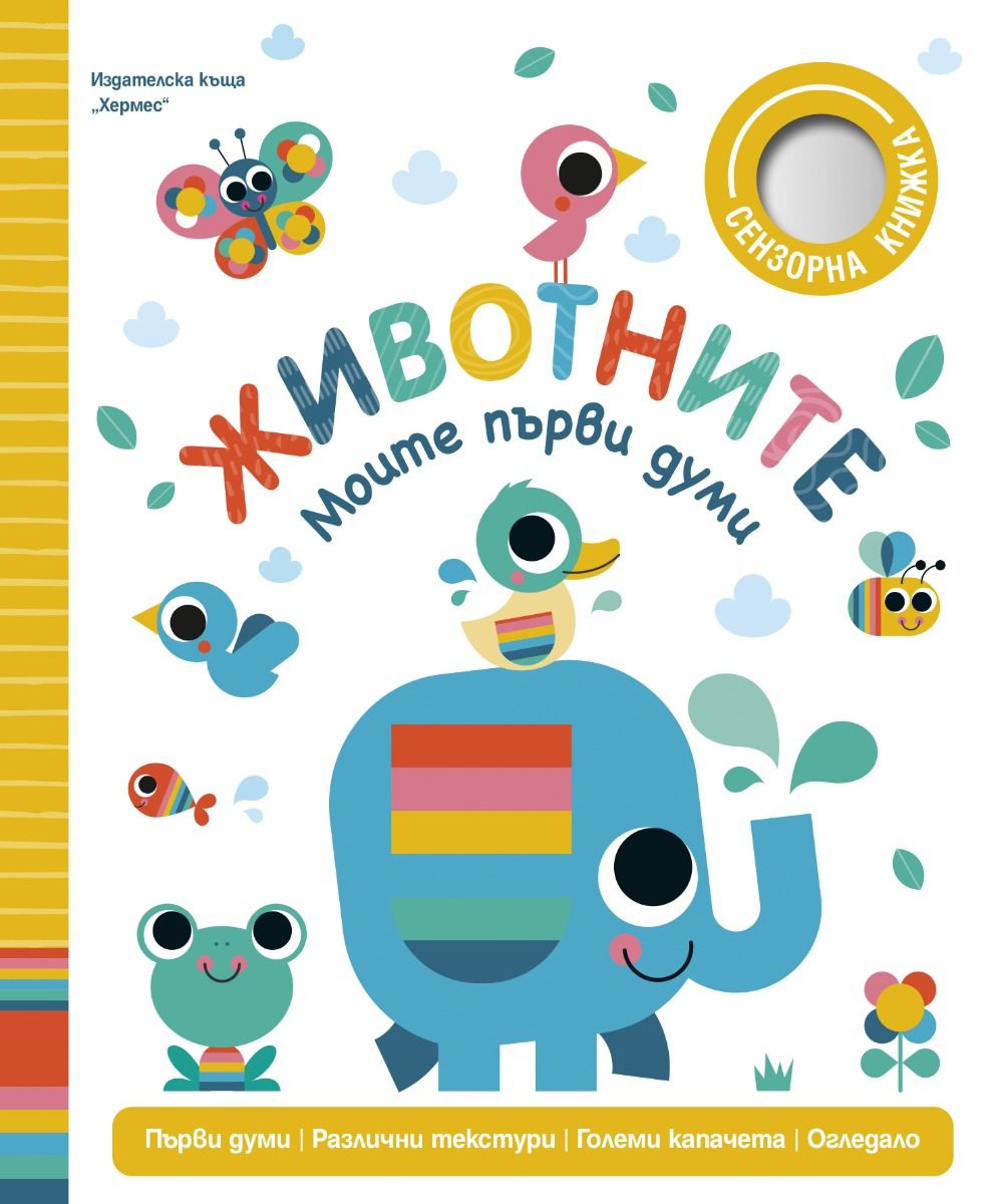 Животните - Моите първи думи