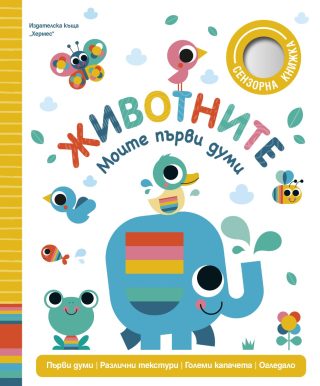 Животните - Моите първи думи