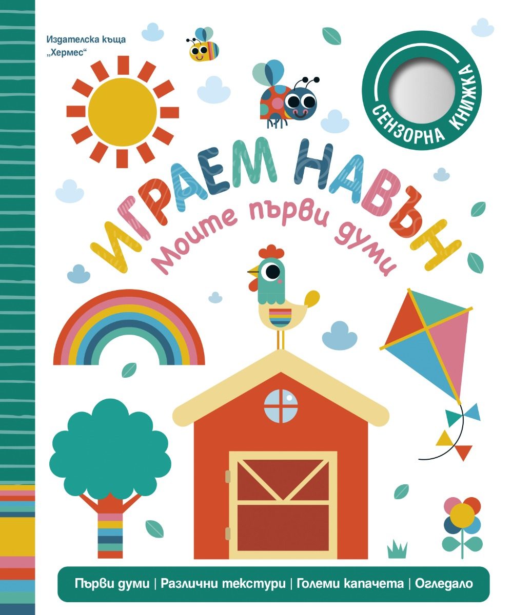 Играем навън - Моите първи думи