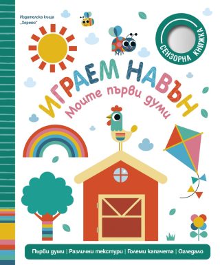 Играем навън - Моите първи думи