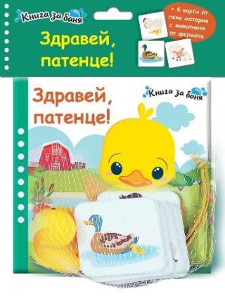 Книга за баня - Здравей, патенце