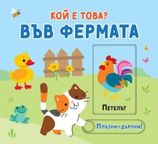 Плъзни и дръпни - Кой е това - Във фермата