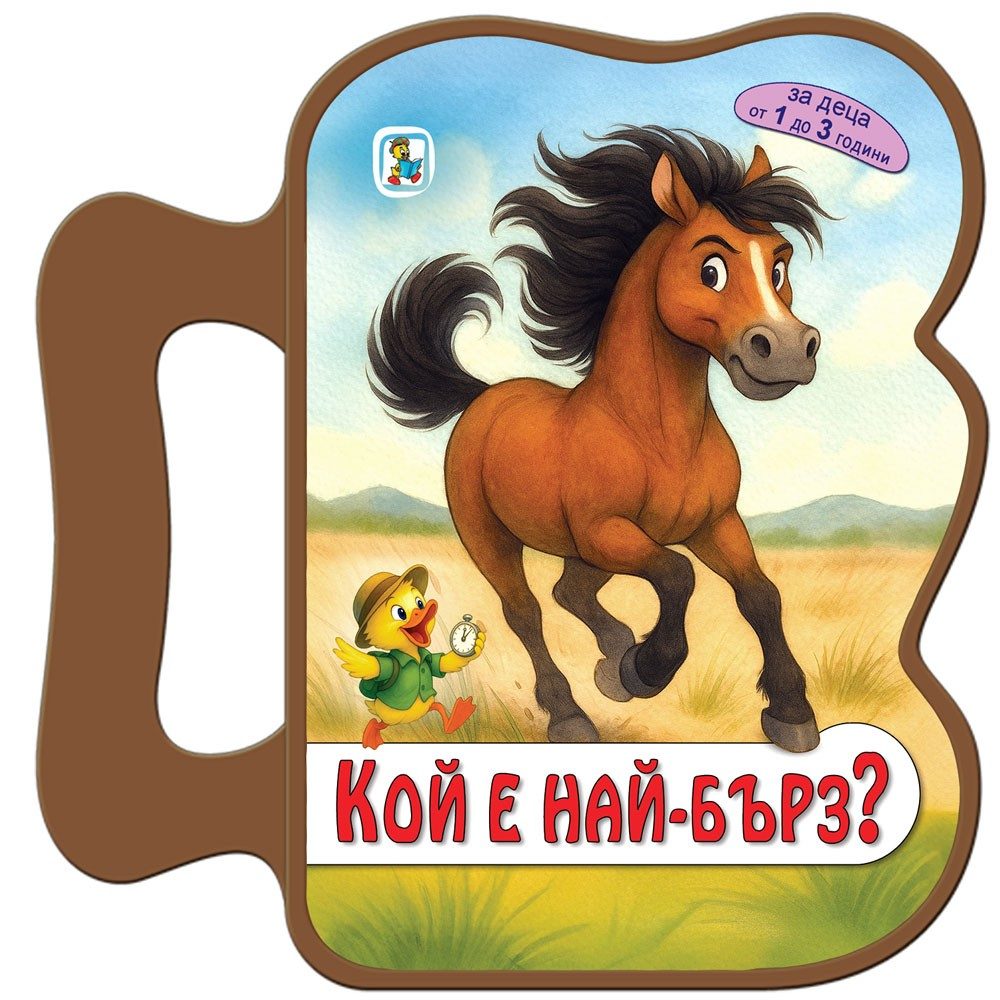 Кой е най-бърз