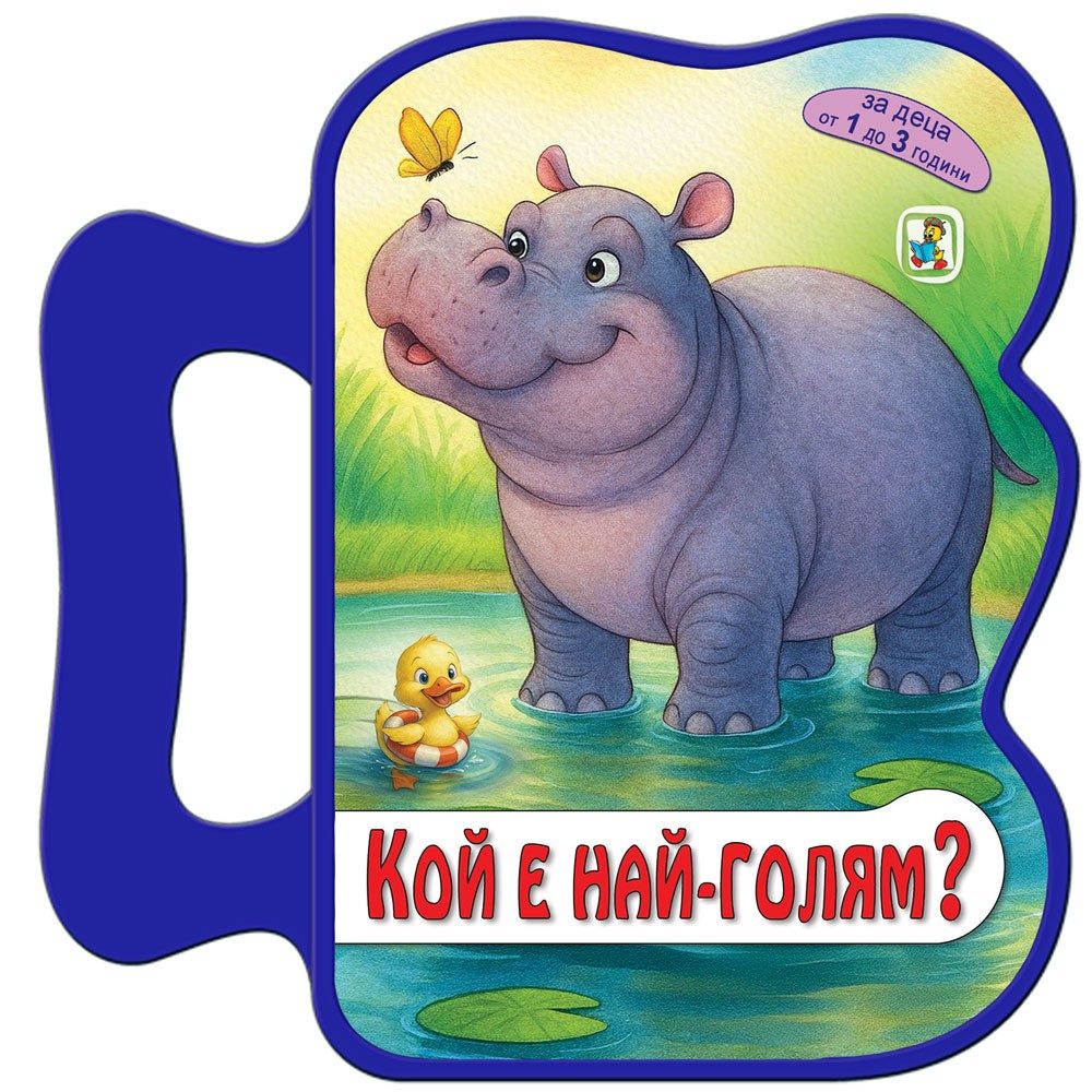 Кой е най-голям