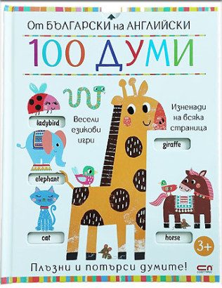 От български на английски - 100 думи
