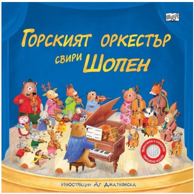 Горският оркестър свири Шопен
