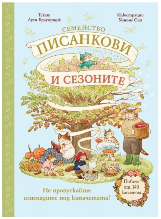 Семейство Писанкови и сезоните