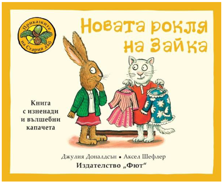 Новата рокля на Зайка
