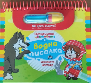 Червената шапчица - Открийте цветовете с водна писалка