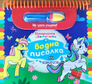 Еднорози - Открийте цветовете с водна писалка