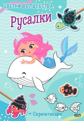 Цветни вълшебства - Русалки