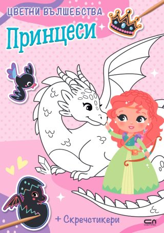 Цветни вълшебства - Принцеси