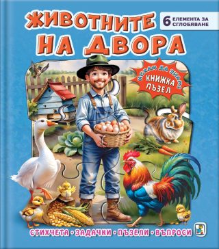 Книжка пъзел - Животните на двора