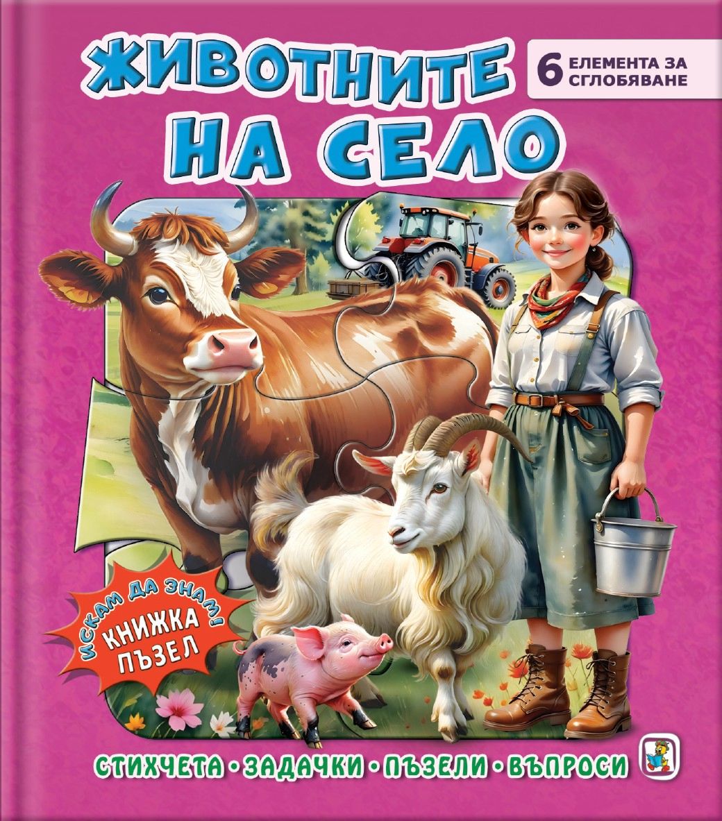 Книжка пъзел - Животните на село