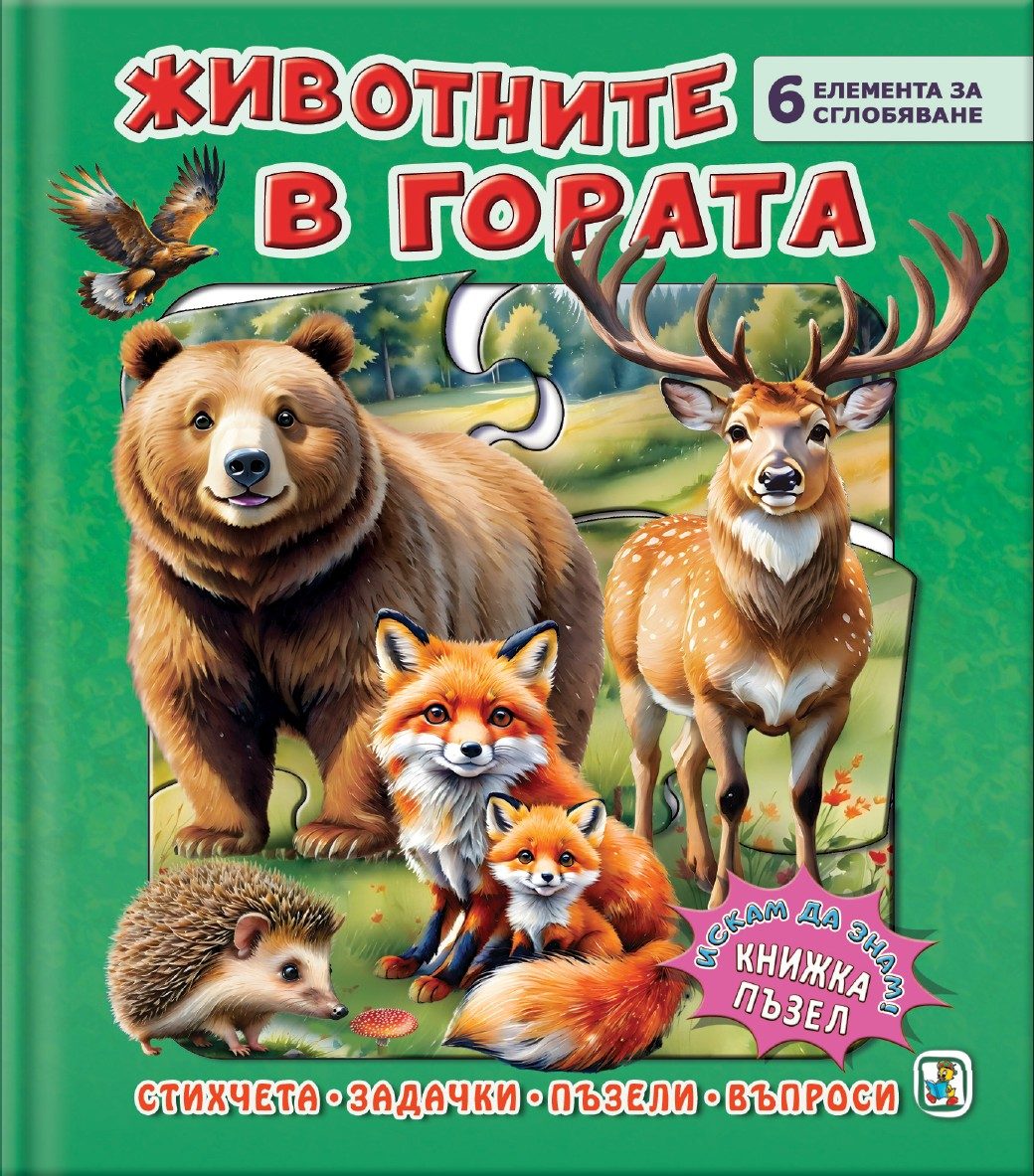 Книжка пъзел - Животните в гората