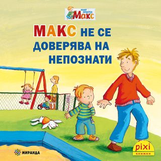 Макс не се доверява на непознати - книжка 18