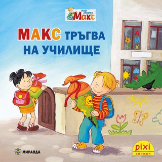 Макс тръгва на училище - книжка 15