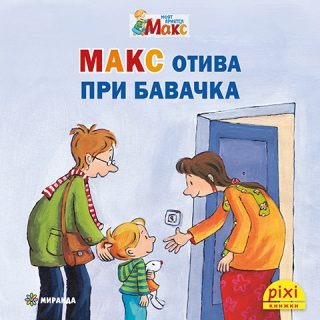 Макс отива при бавачка - книжка 13