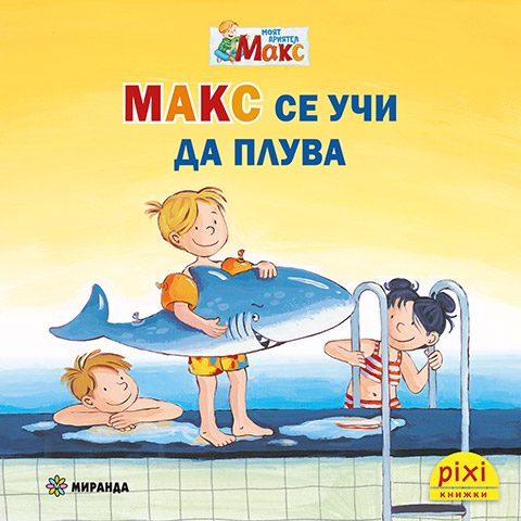 Макс се учи да плува - книжка 16